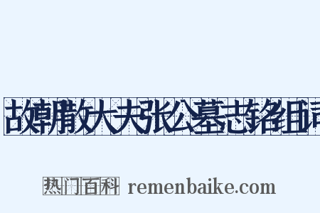 故朝散大夫张公墓志铭组词是什么意思的图片